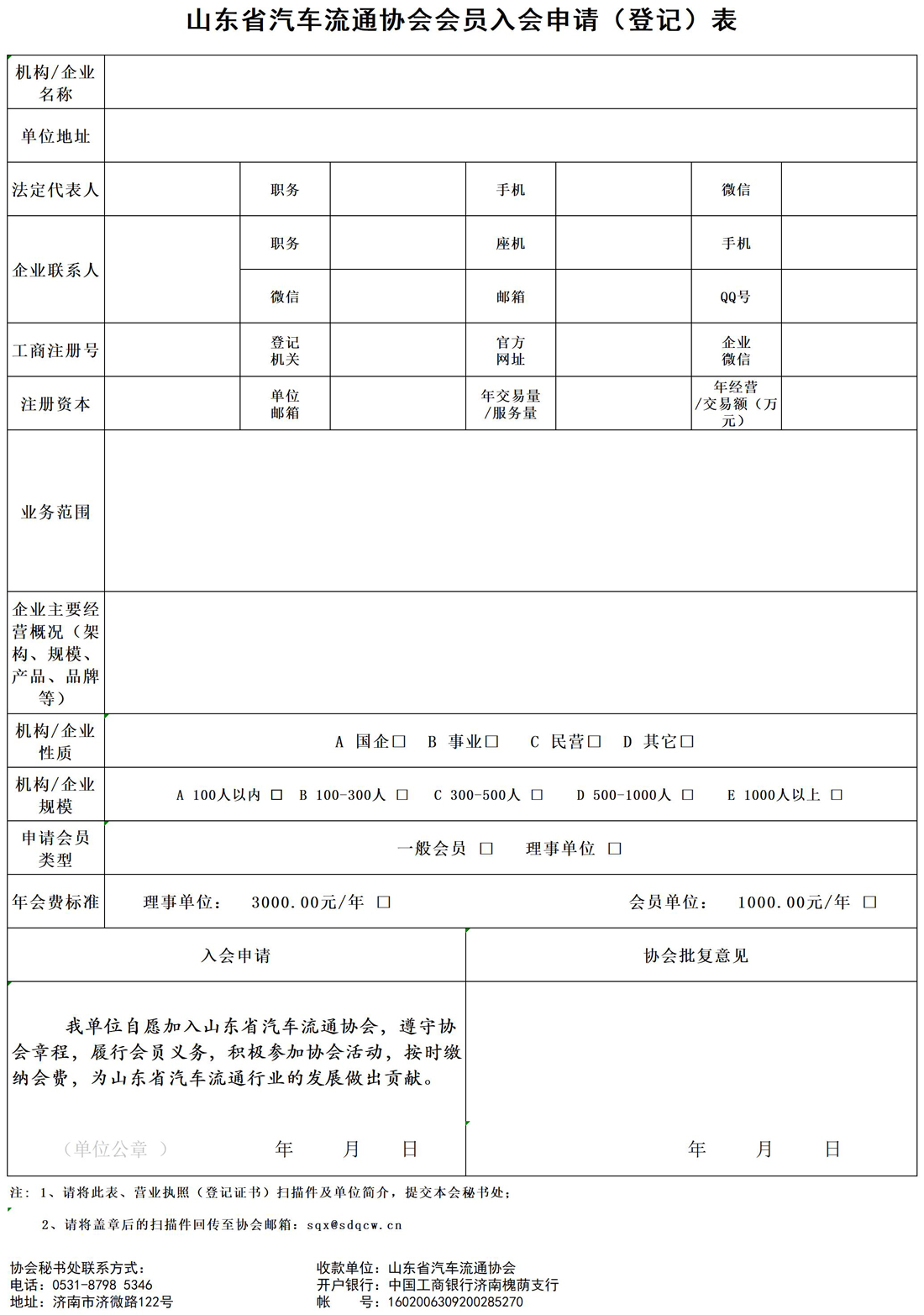 山东省汽车流通协会入会申请表（单位）.jpg