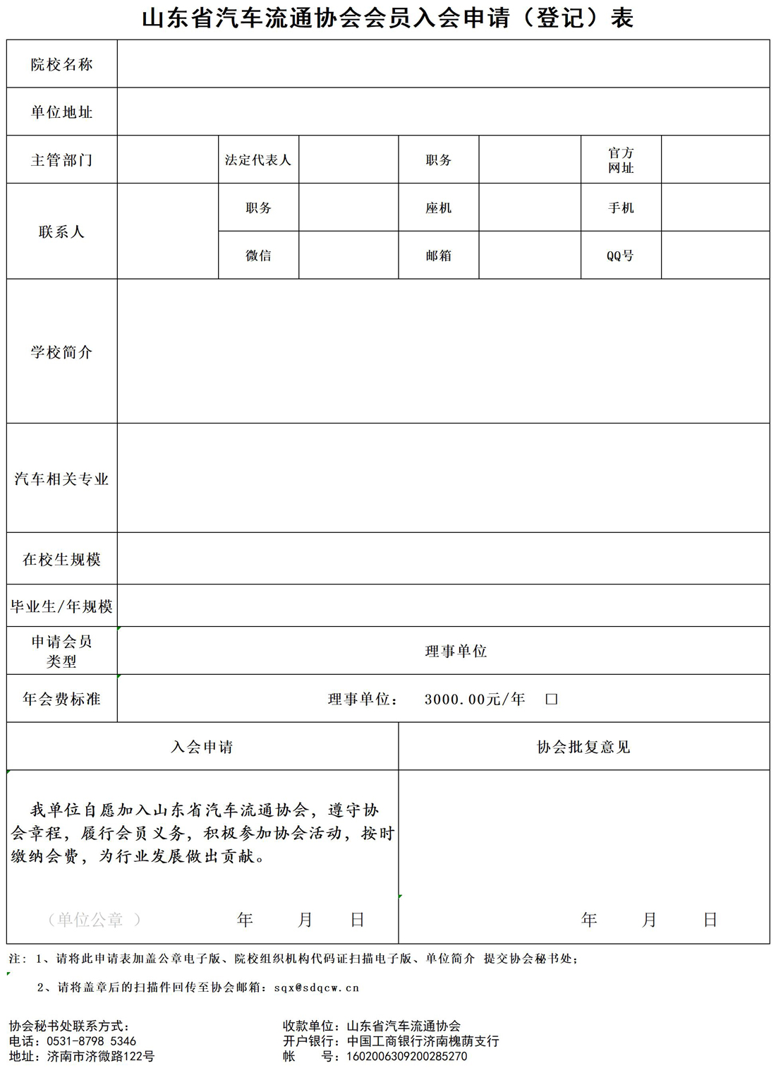 山东省汽车流通协会入会申请表（院校）.jpg