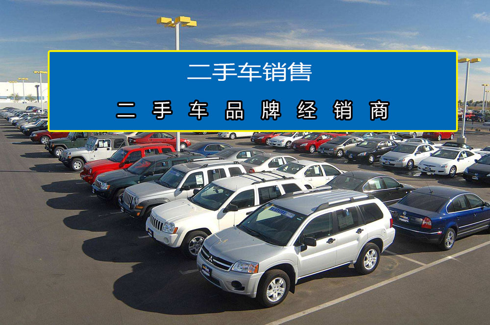 二手车销售.jpg
