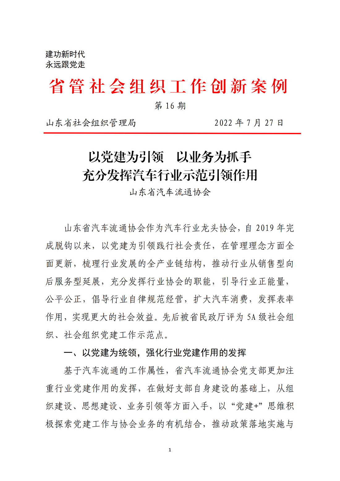 以党建为引领 以业务为抓手 充分发挥汽车行业示范引领作用--山东省汽车流通协会_00.jpg