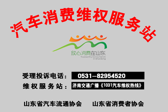 W济南交通广播1031热线维权服务站牌.jpg