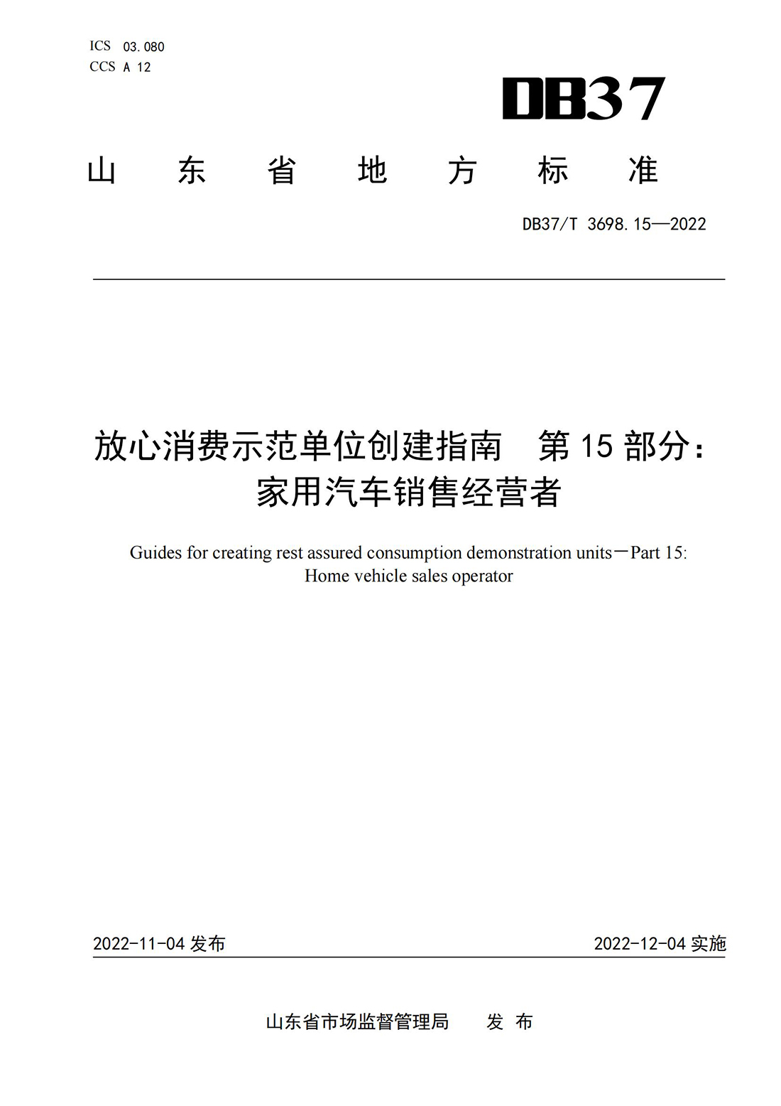 放心消费示范单位创建指南 第15部分：家用汽车销售经营者_00.jpg