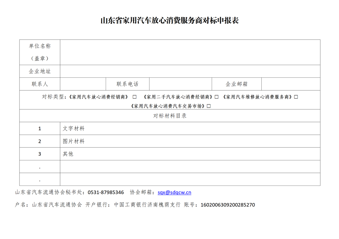 山东省家用汽车放心消费服务商对标申报表_01.jpg