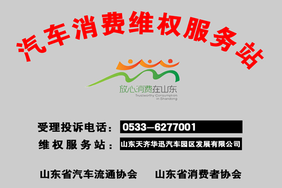 天齐消费维权服务站牌.jpg