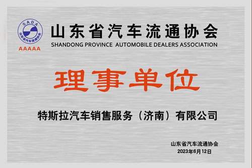 特斯拉济南会员单位牌匾.jpg