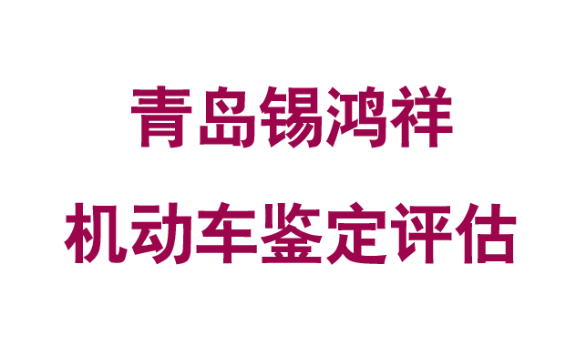 青岛锡鸿祥机动车鉴定评估.png