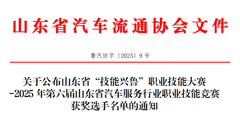 2025 年第六届山东省汽车服务行业职业技能竞赛获奖选手名单