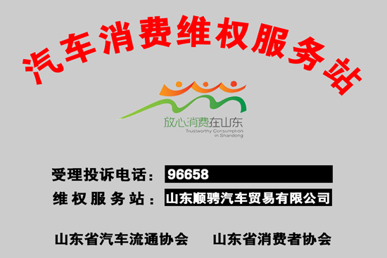 w顺骋消费维权服务站牌.jpg