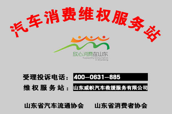 w威帜消费维权服务站牌.jpg